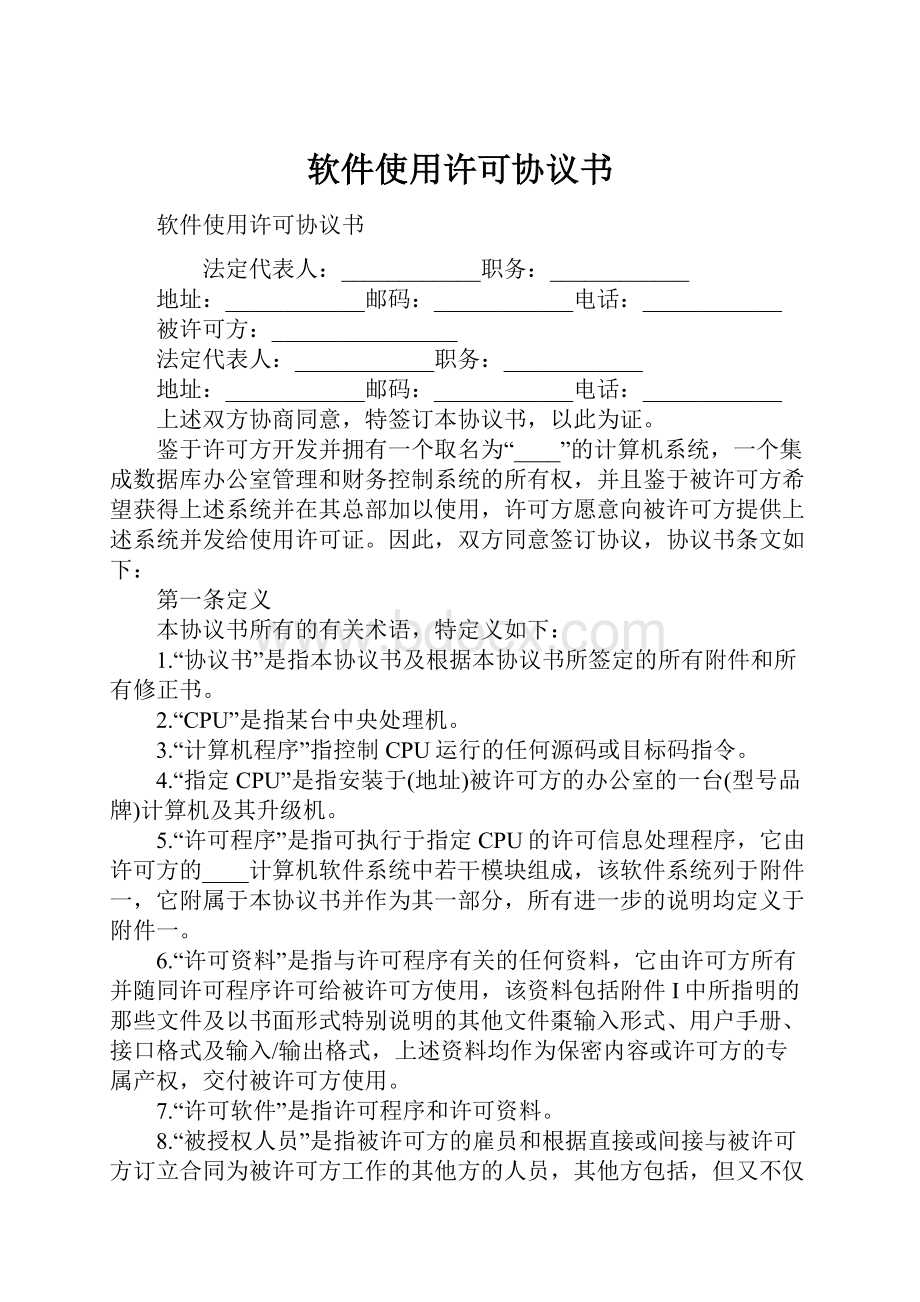 软件使用许可协议书.docx_第1页