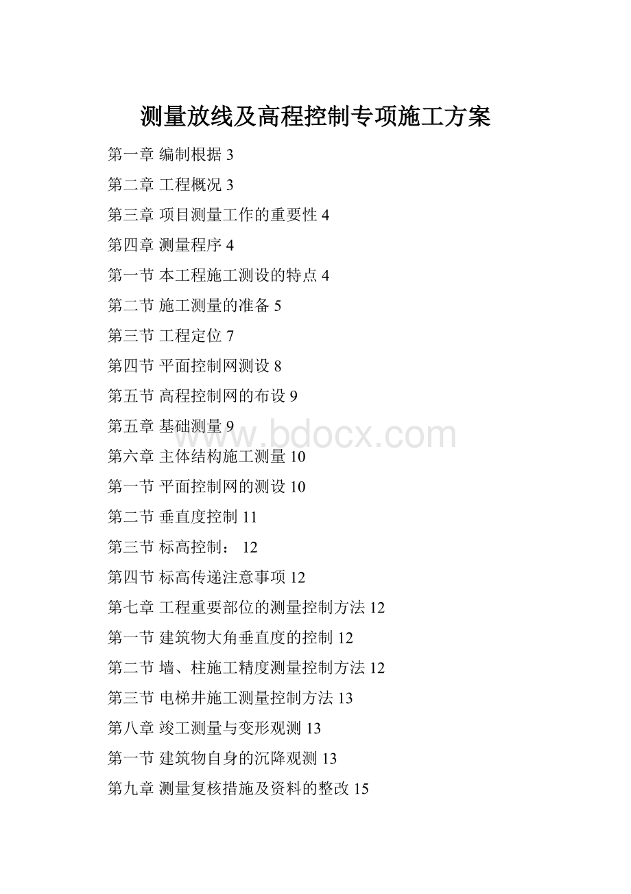 测量放线及高程控制专项施工方案.docx