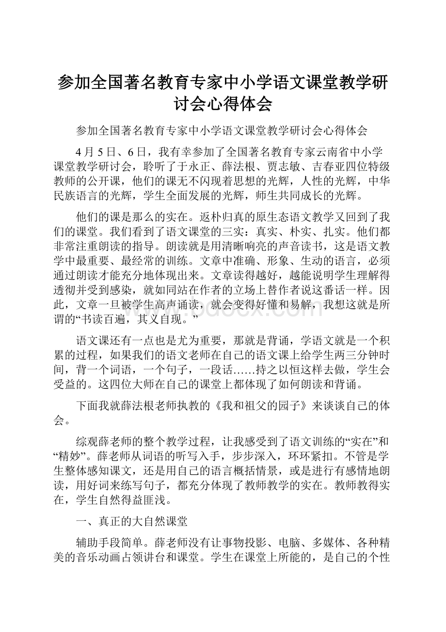 参加全国著名教育专家中小学语文课堂教学研讨会心得体会.docx_第1页