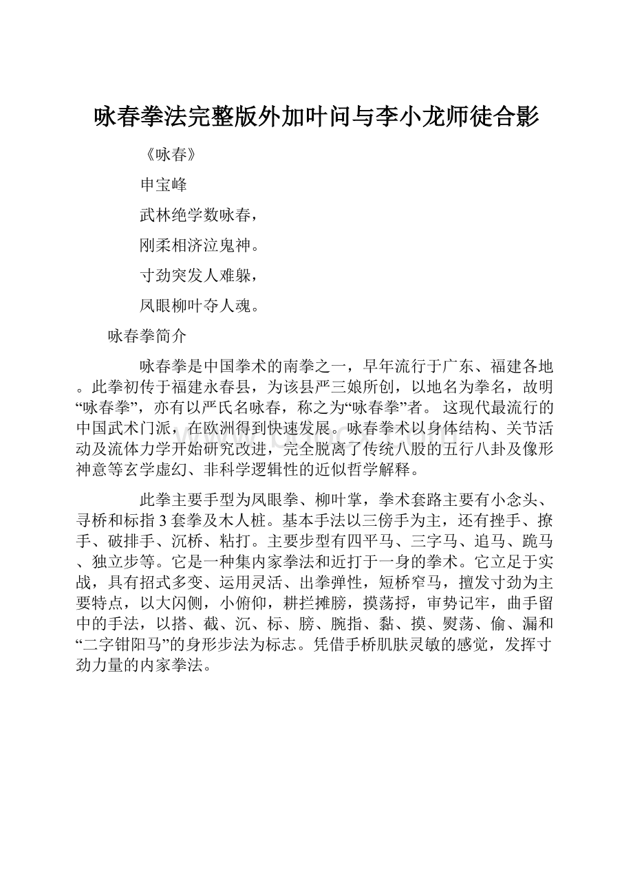 咏春拳法完整版外加叶问与李小龙师徒合影.docx_第1页