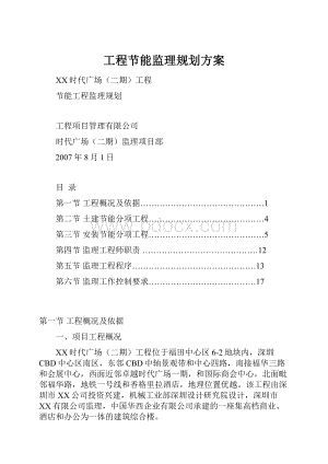 工程节能监理规划方案.docx