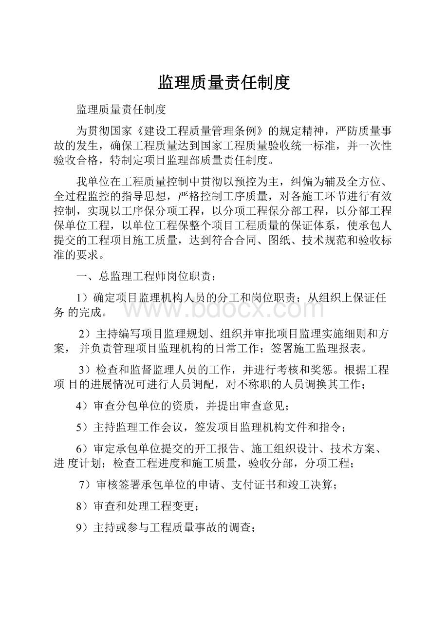 监理质量责任制度.docx