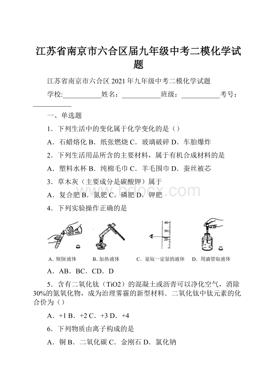 江苏省南京市六合区届九年级中考二模化学试题.docx