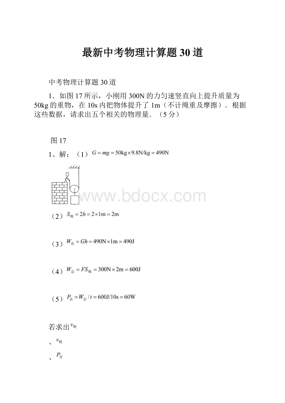 最新中考物理计算题30道.docx_第1页