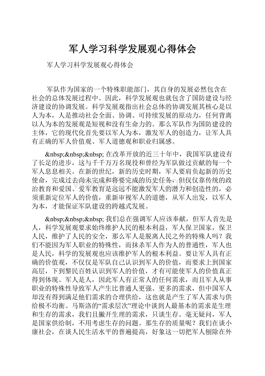 军人学习科学发展观心得体会.docx_第1页