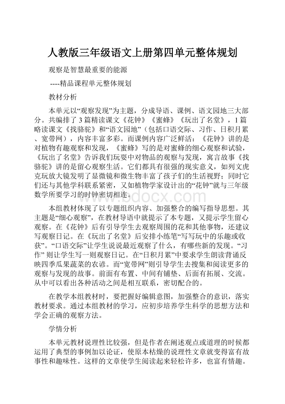 人教版三年级语文上册第四单元整体规划.docx_第1页