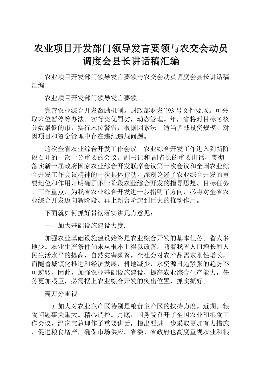 农业项目开发部门领导发言要领与农交会动员调度会县长讲话稿汇编.docx