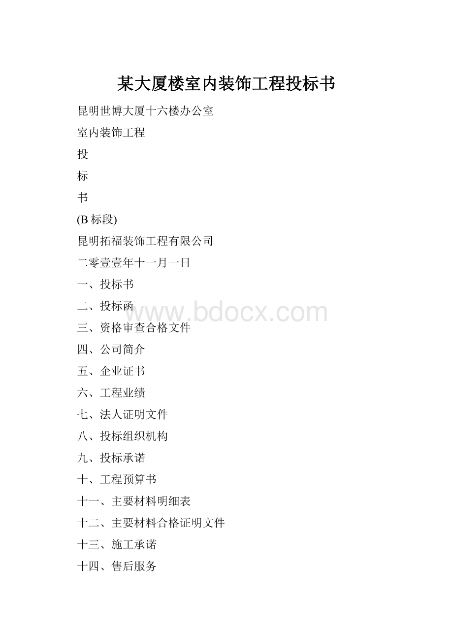 某大厦楼室内装饰工程投标书.docx_第1页