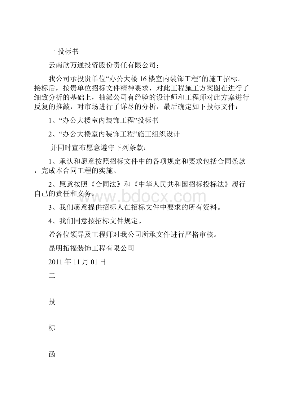 某大厦楼室内装饰工程投标书.docx_第2页