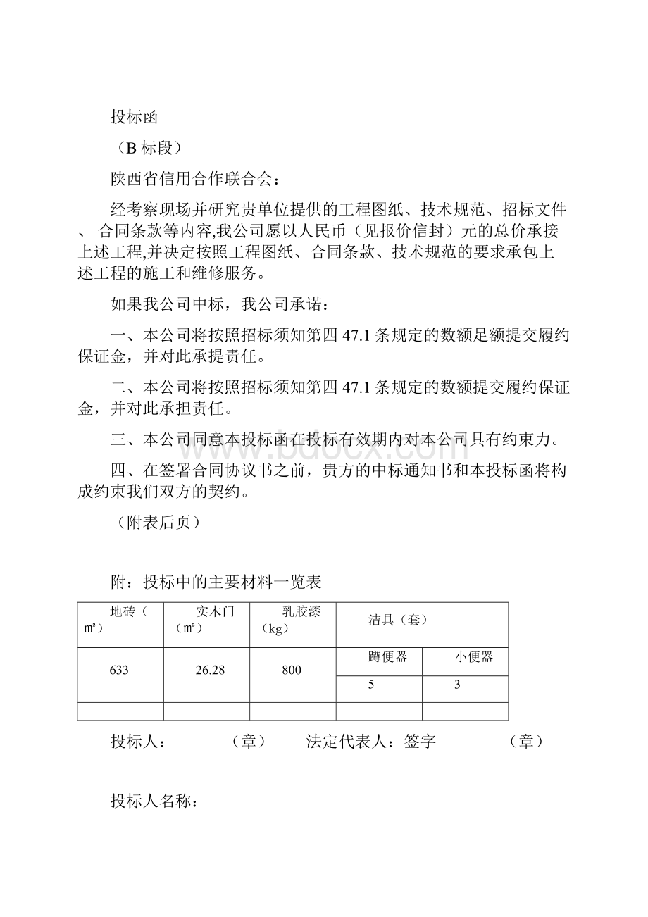 某大厦楼室内装饰工程投标书.docx_第3页