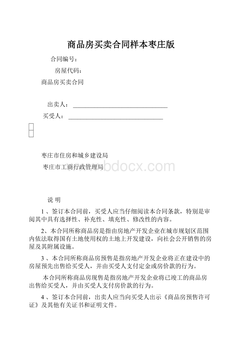 商品房买卖合同样本枣庄版.docx_第1页