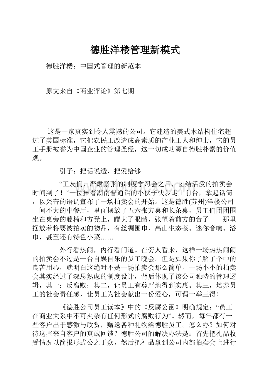 德胜洋楼管理新模式.docx_第1页