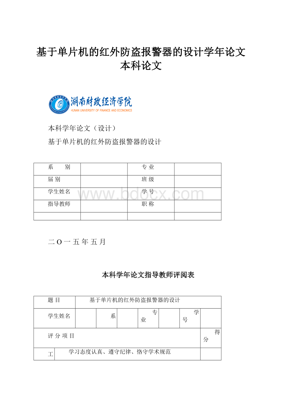 基于单片机的红外防盗报警器的设计学年论文本科论文.docx_第1页