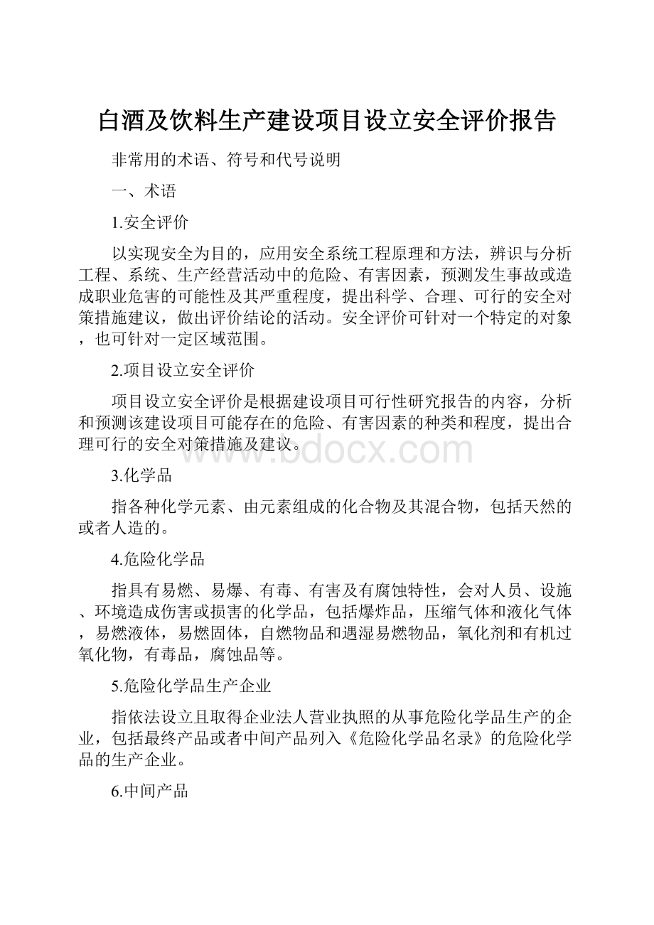 白酒及饮料生产建设项目设立安全评价报告.docx_第1页