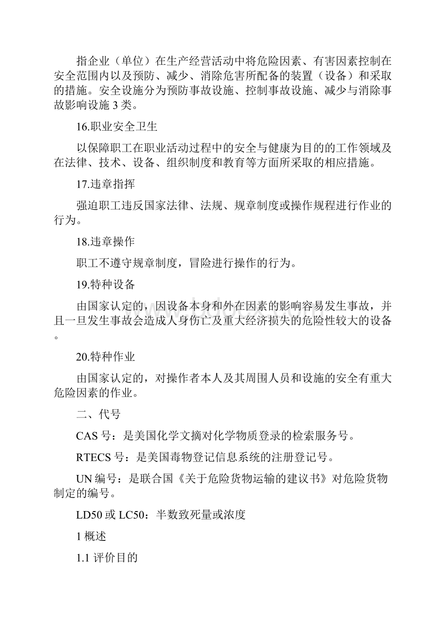 白酒及饮料生产建设项目设立安全评价报告.docx_第3页