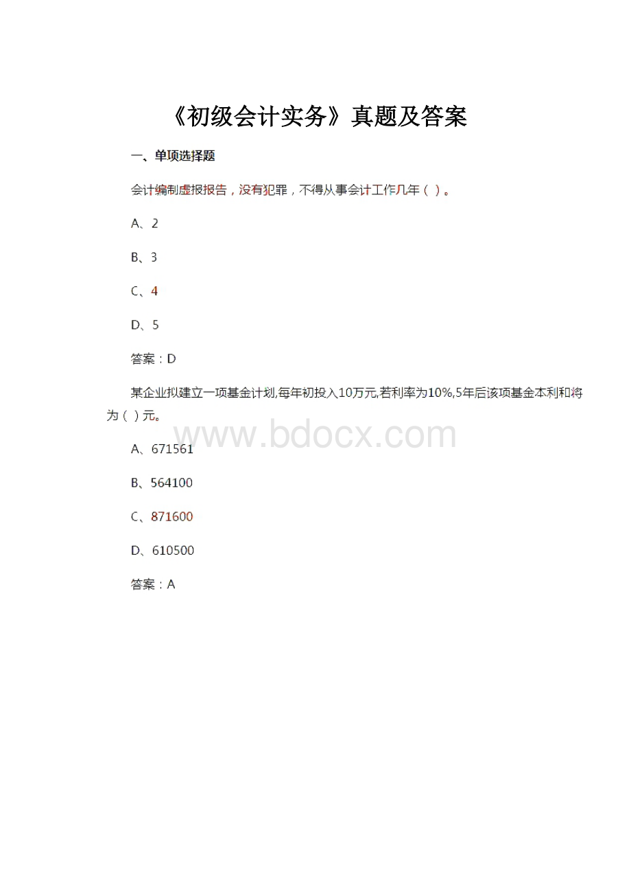 《初级会计实务》真题及答案.docx