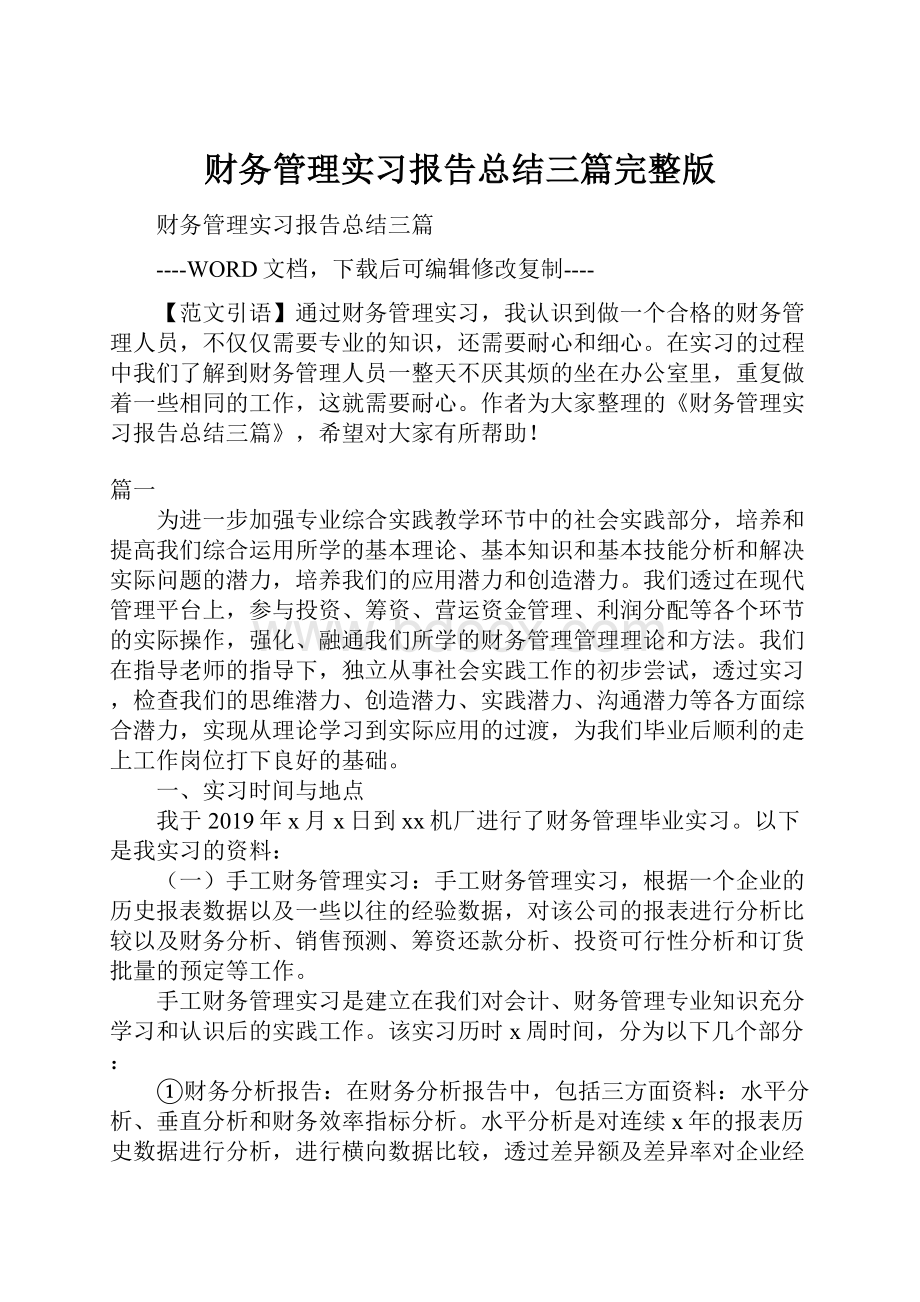 财务管理实习报告总结三篇完整版.docx_第1页