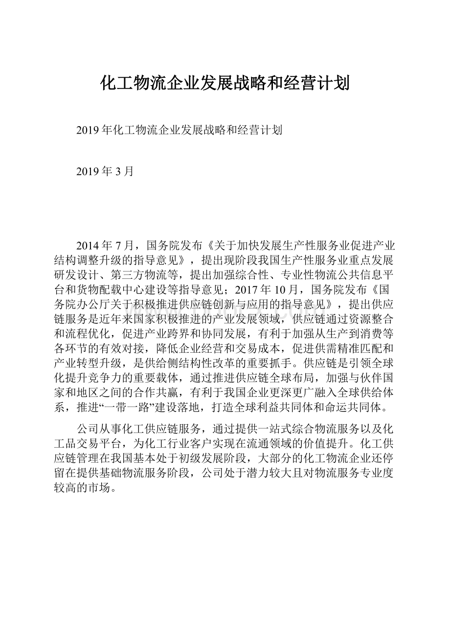 化工物流企业发展战略和经营计划.docx