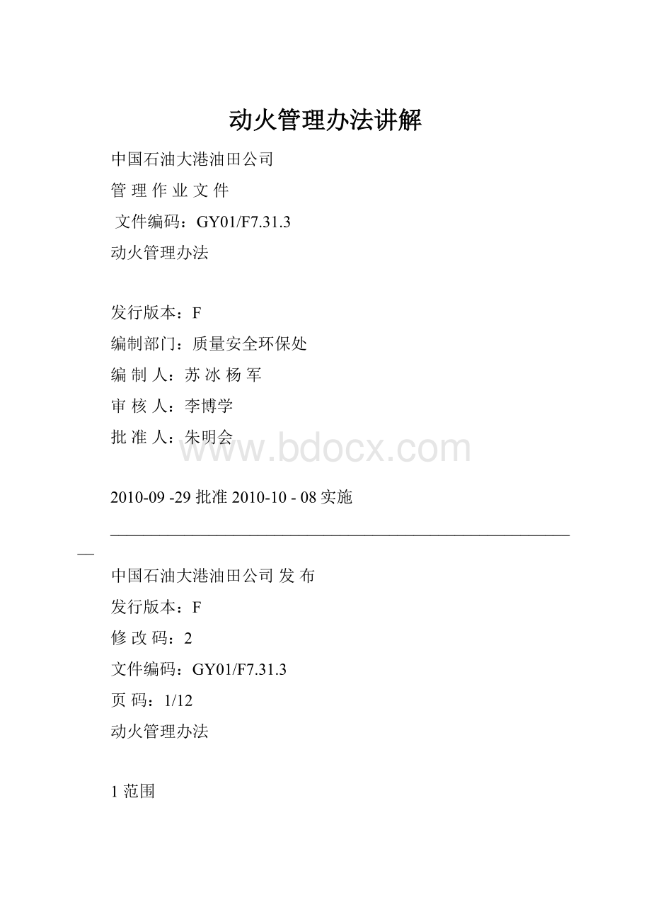 动火管理办法讲解.docx_第1页