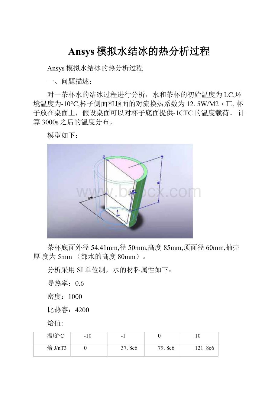 Ansys模拟水结冰的热分析过程.docx