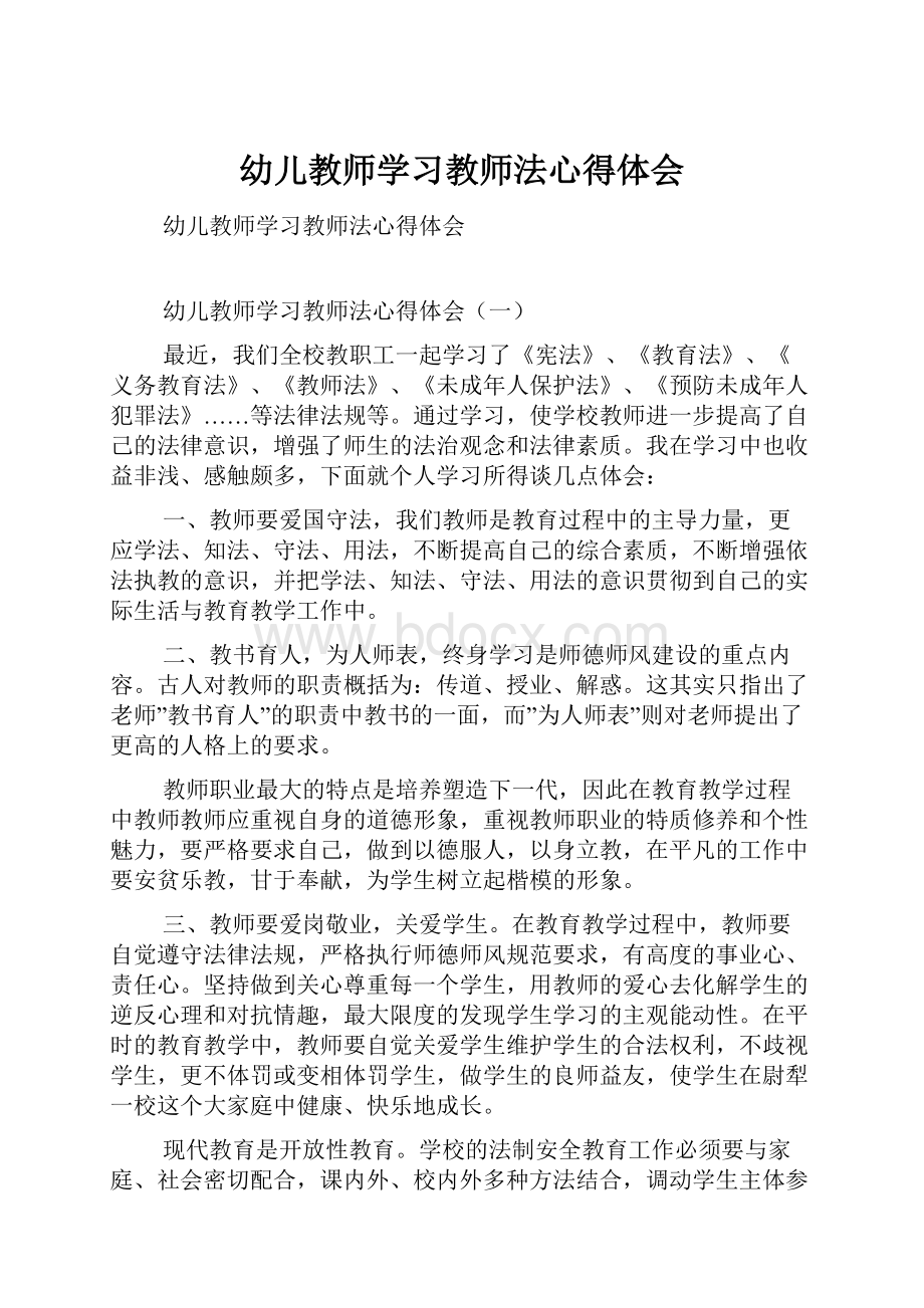 幼儿教师学习教师法心得体会.docx_第1页