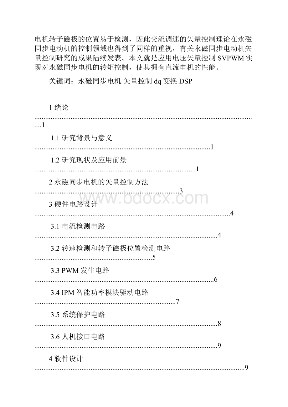 三相永磁同步电动机变频调速系统设计.docx_第2页