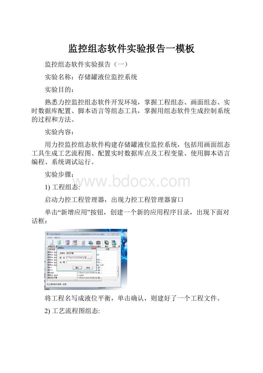 监控组态软件实验报告一模板.docx