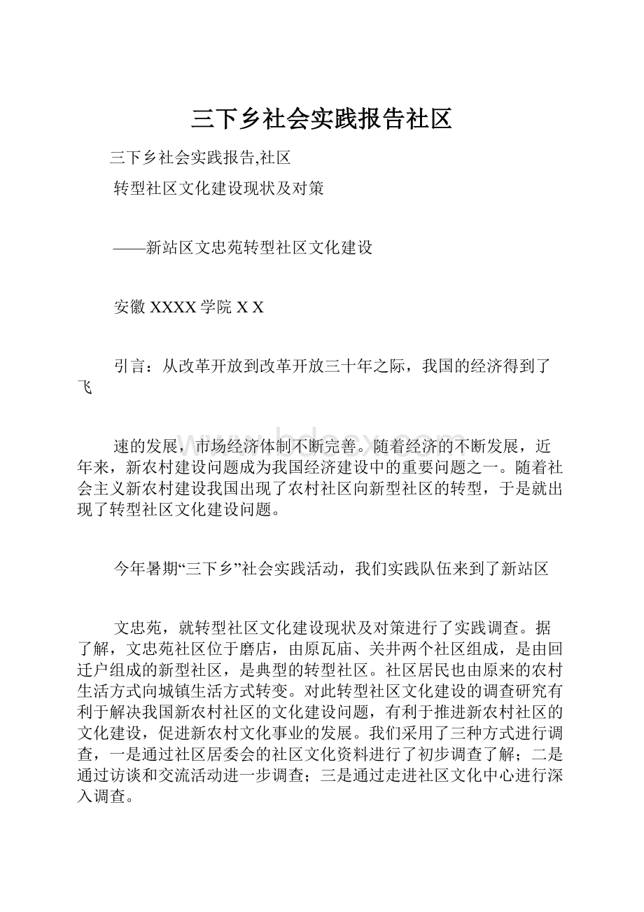 三下乡社会实践报告社区.docx_第1页