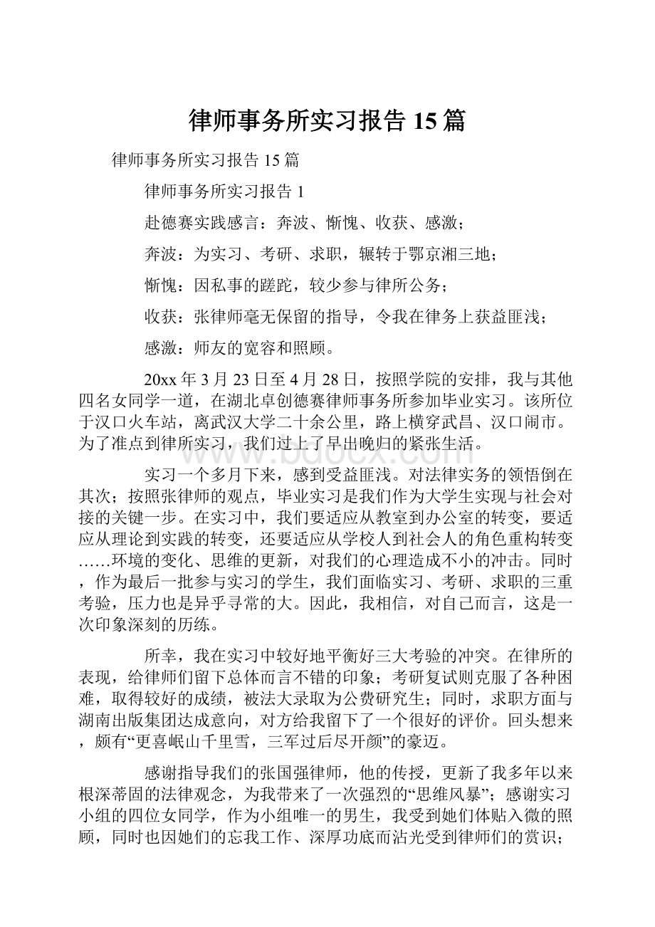 律师事务所实习报告15篇.docx_第1页