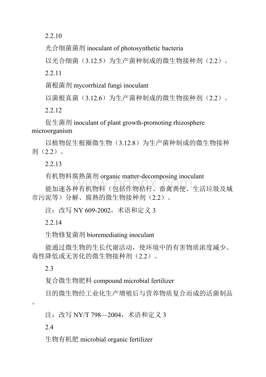 微生物肥料术语1113.docx_第3页