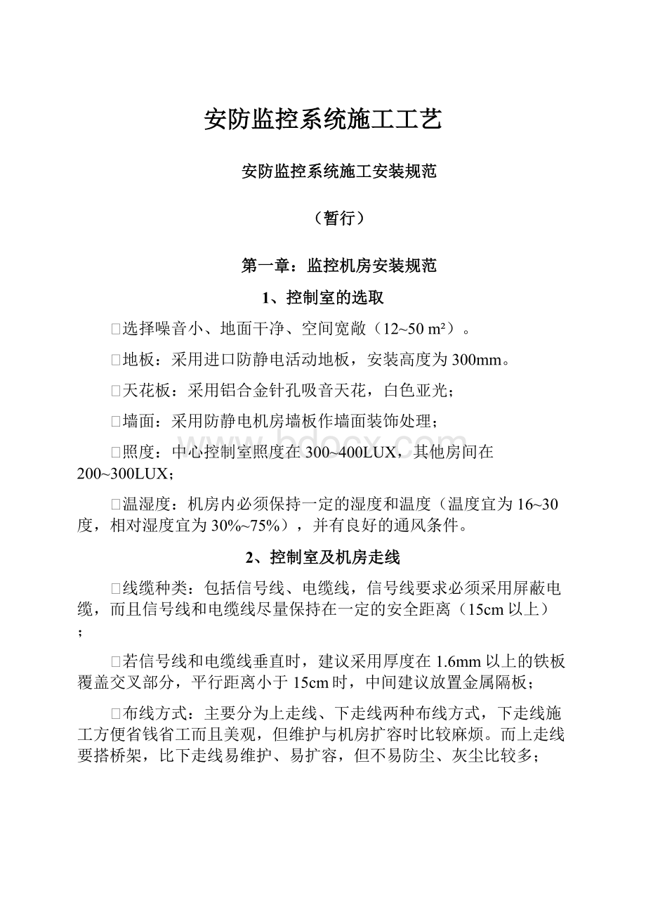 安防监控系统施工工艺.docx_第1页