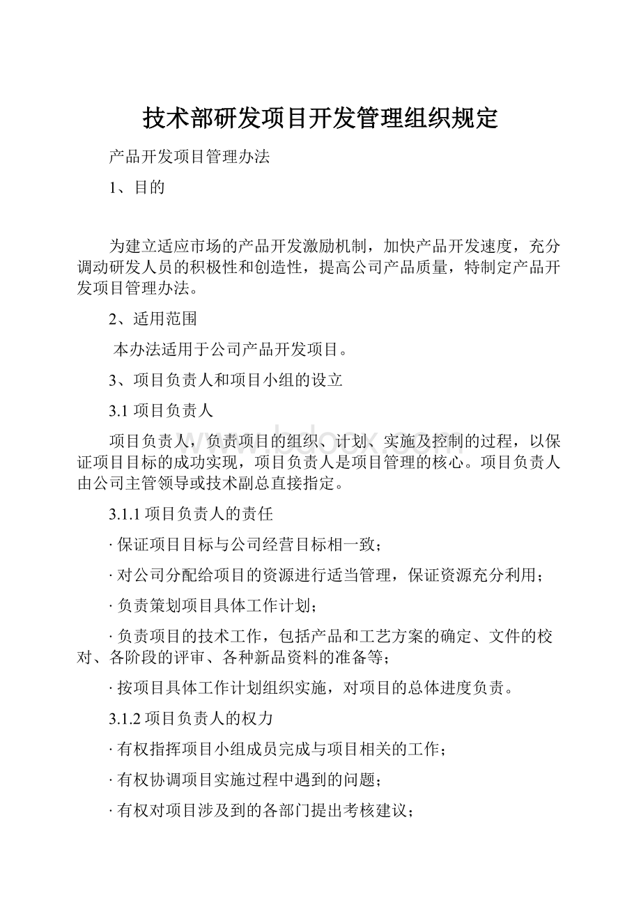 技术部研发项目开发管理组织规定.docx