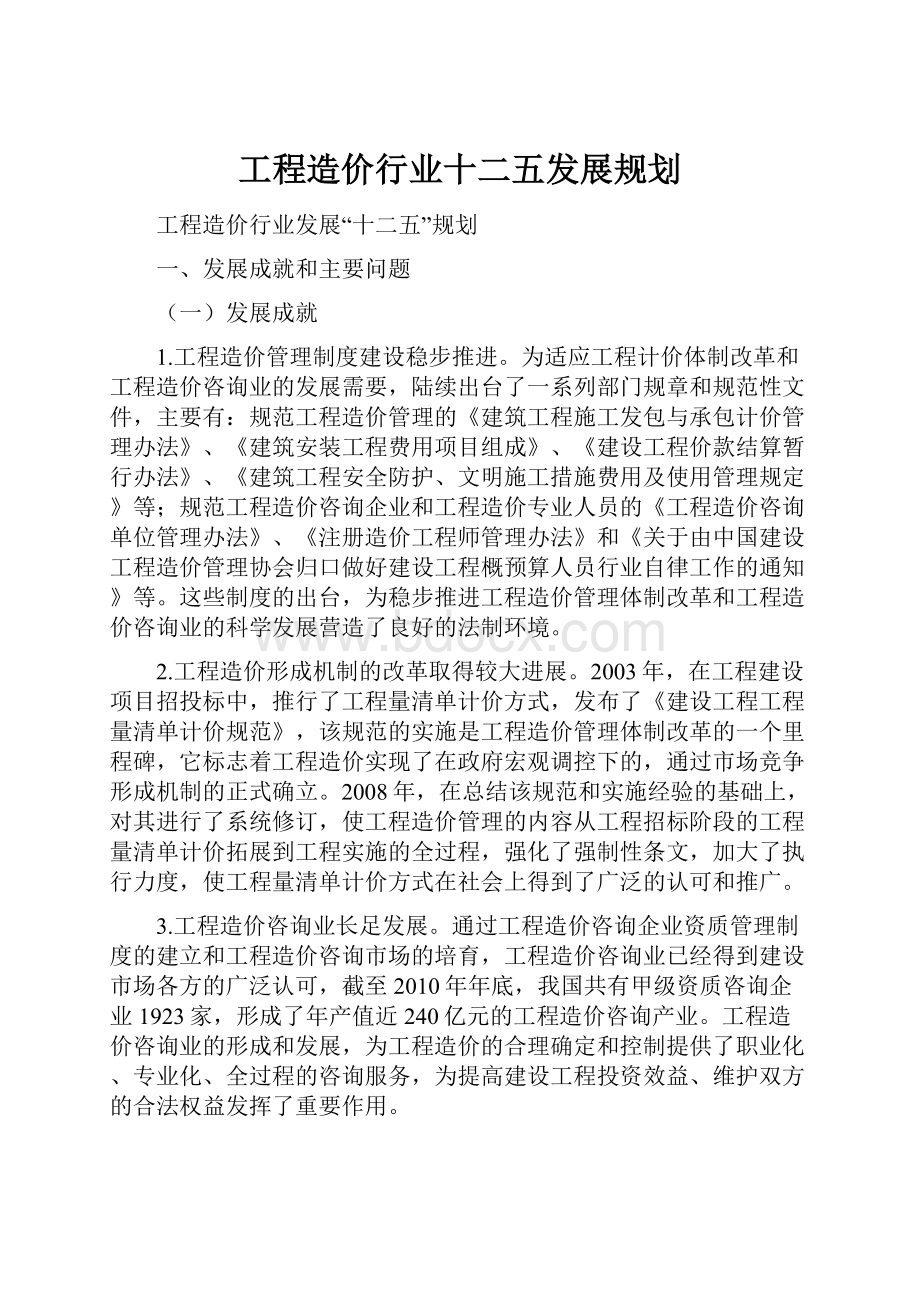 工程造价行业十二五发展规划.docx