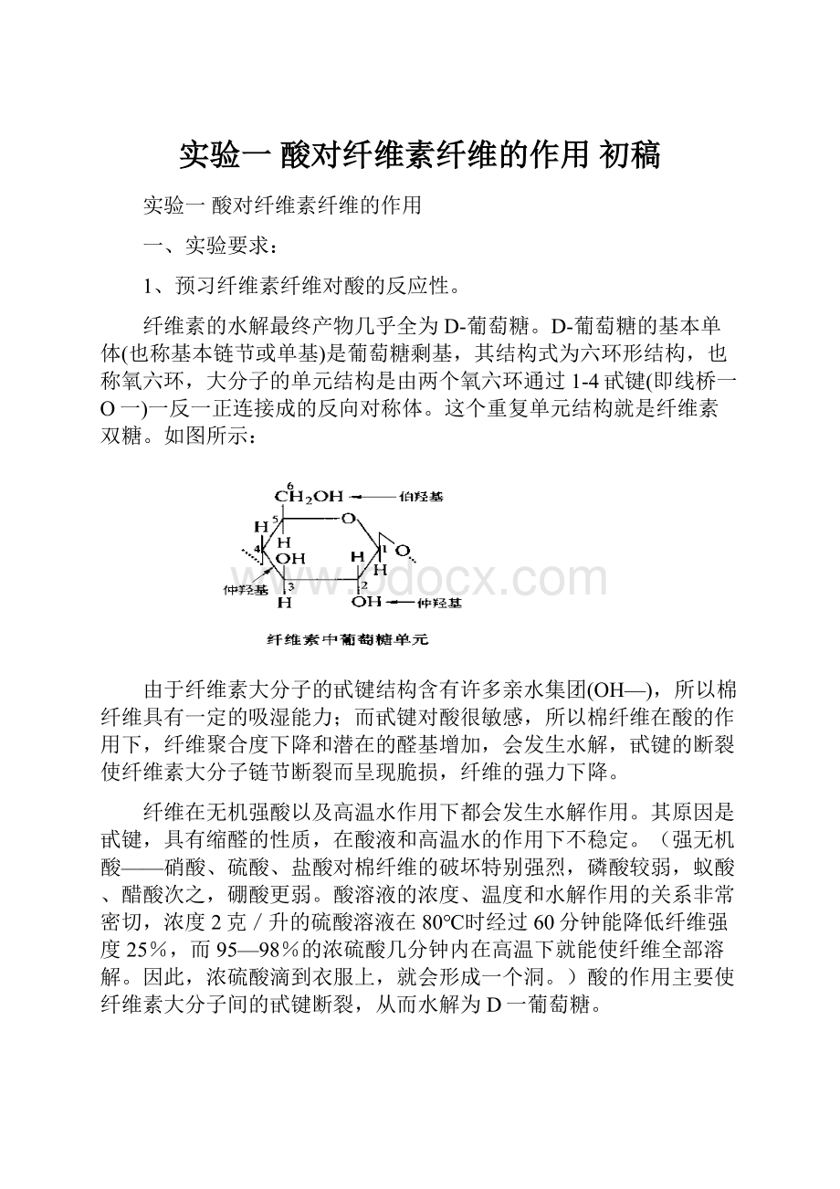 实验一酸对纤维素纤维的作用 初稿.docx