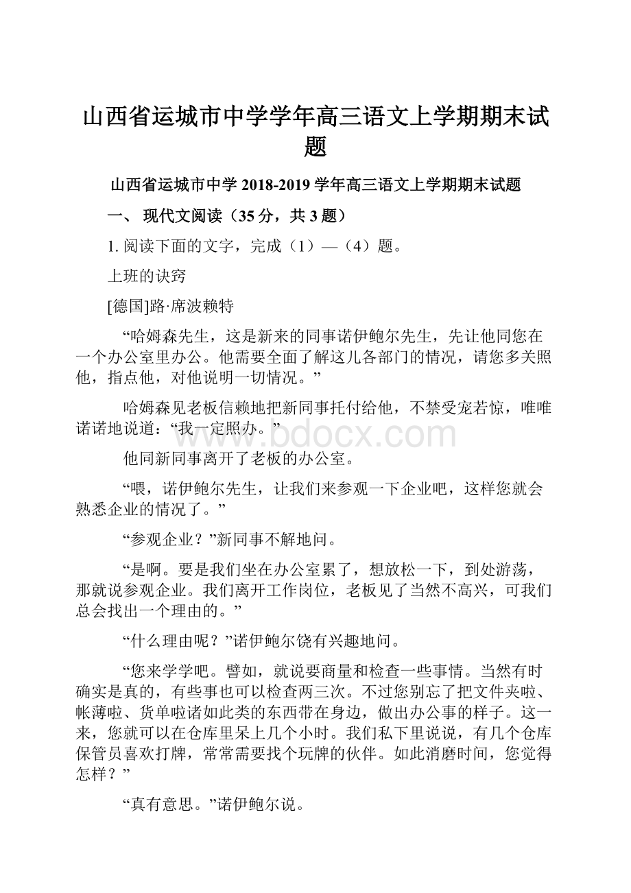 山西省运城市中学学年高三语文上学期期末试题.docx_第1页