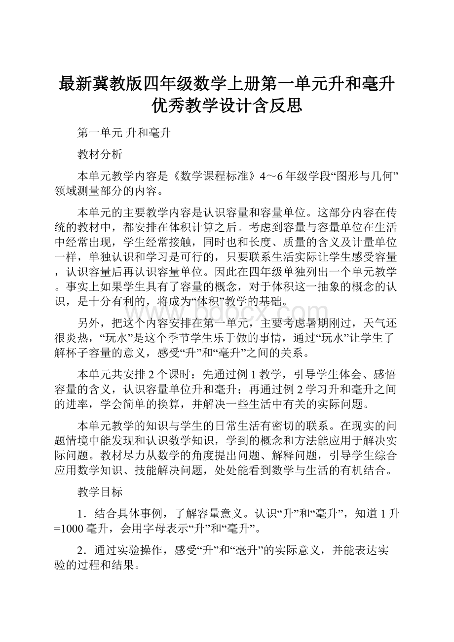 最新冀教版四年级数学上册第一单元升和毫升 优秀教学设计含反思.docx_第1页