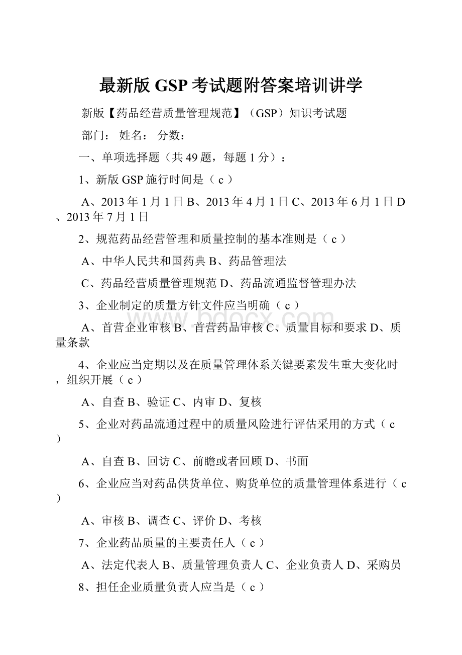 最新版GSP考试题附答案培训讲学.docx_第1页