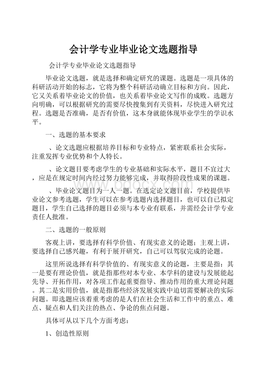 会计学专业毕业论文选题指导.docx_第1页