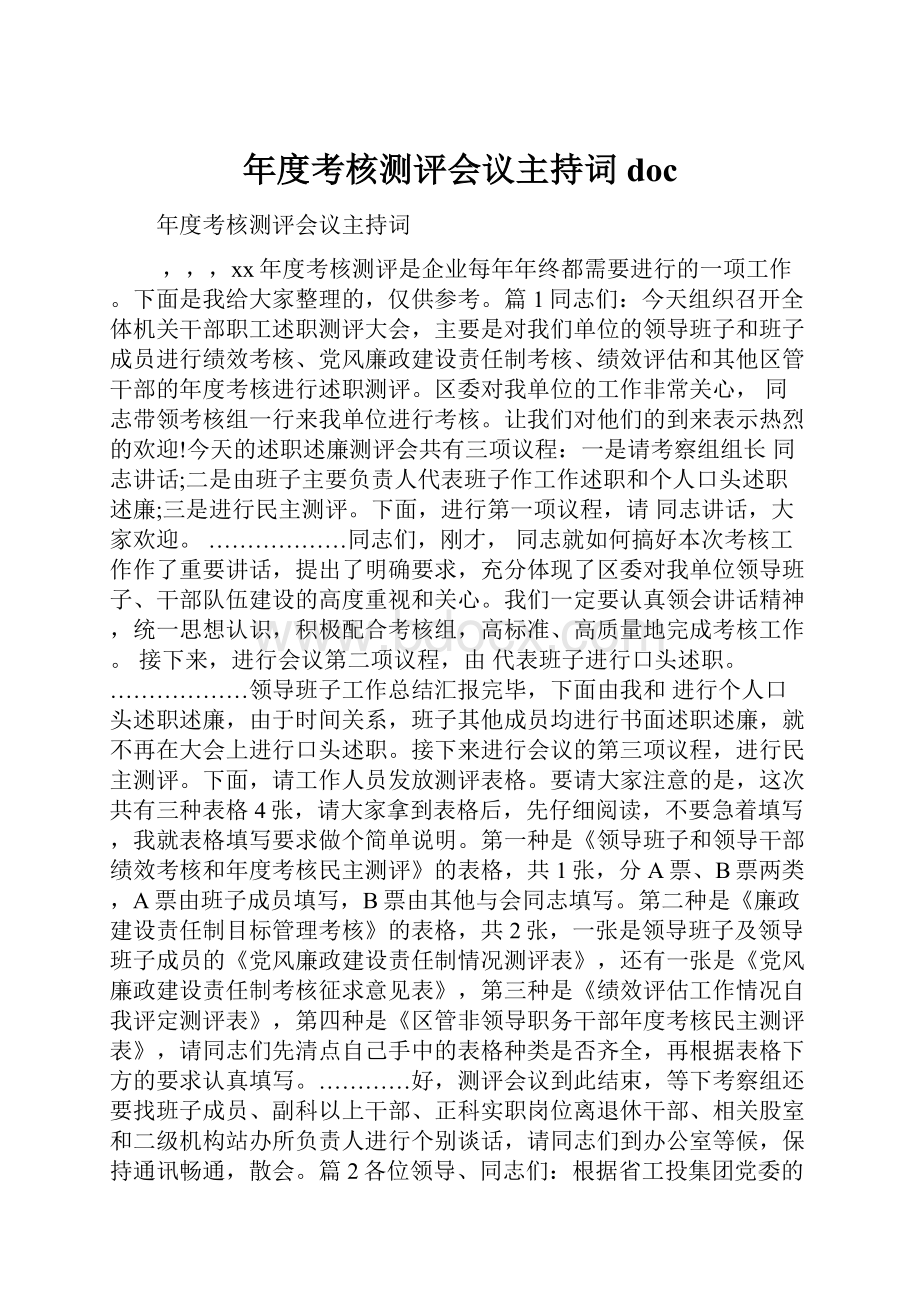 年度考核测评会议主持词doc.docx_第1页