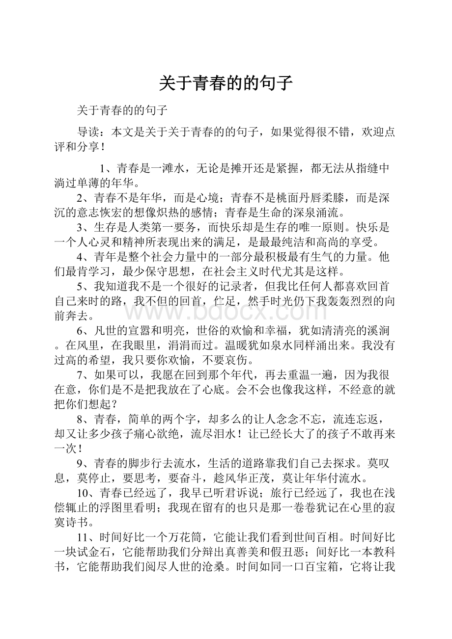 关于青春的的句子.docx_第1页