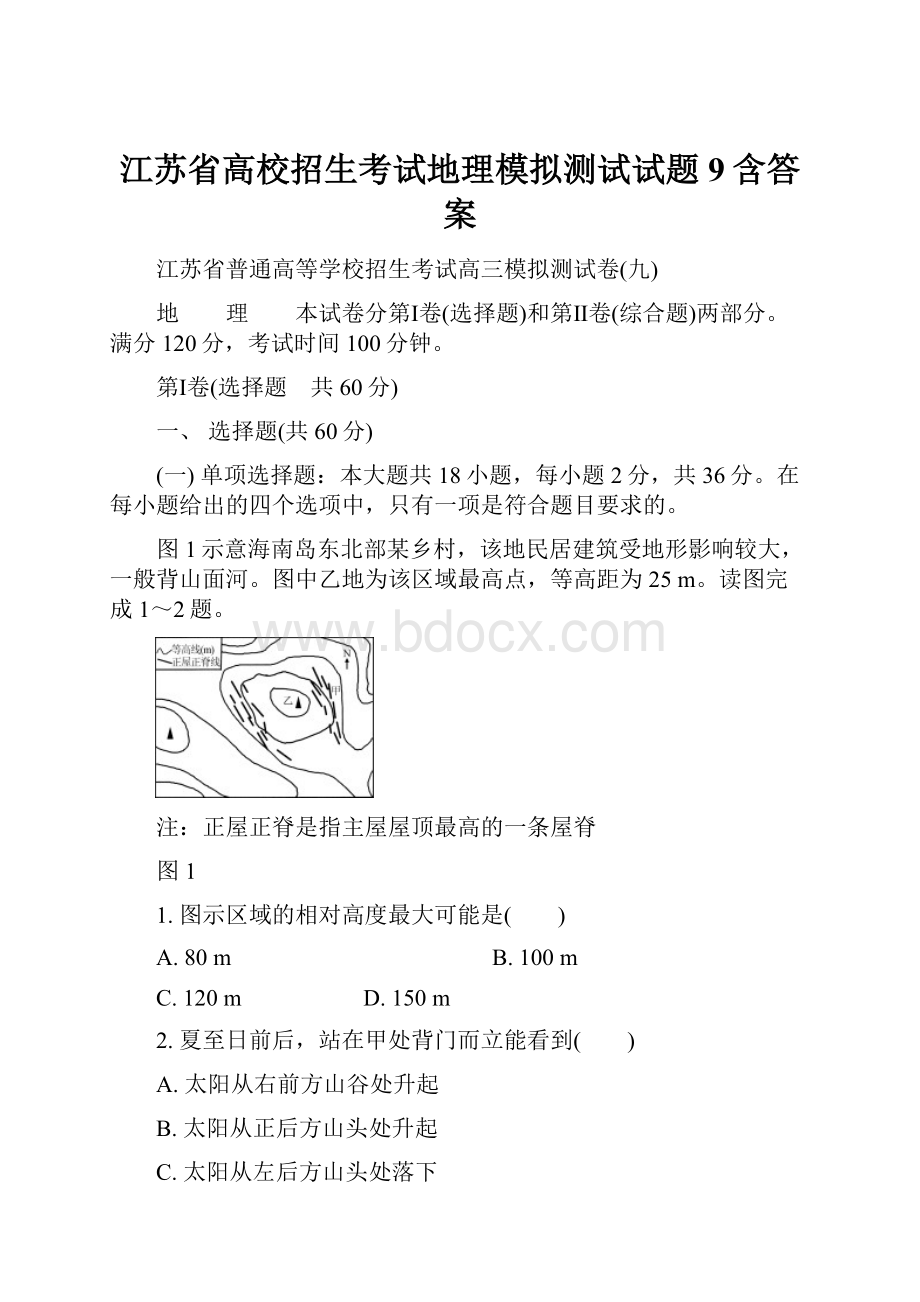 江苏省高校招生考试地理模拟测试试题9含答案.docx