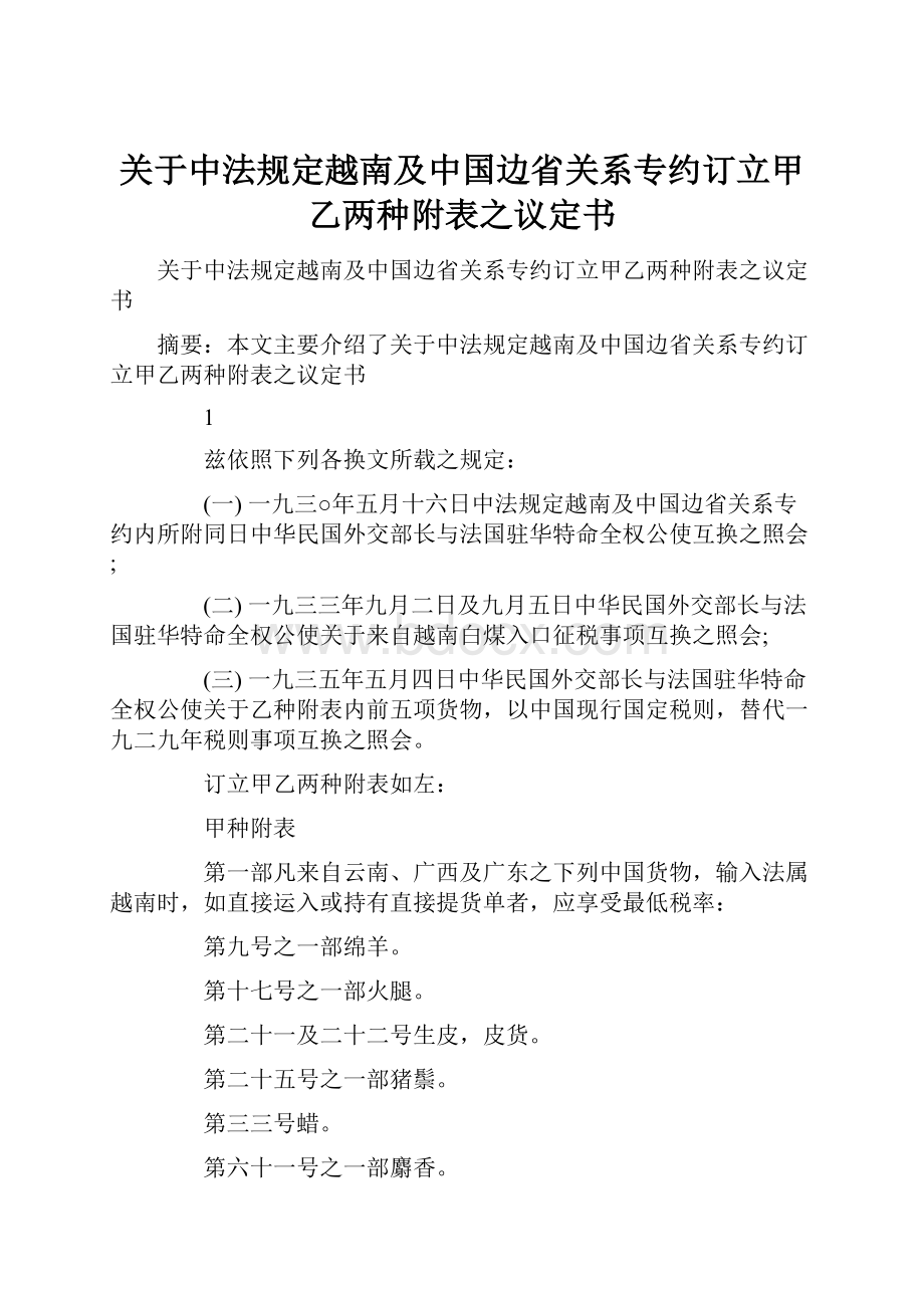 关于中法规定越南及中国边省关系专约订立甲乙两种附表之议定书.docx