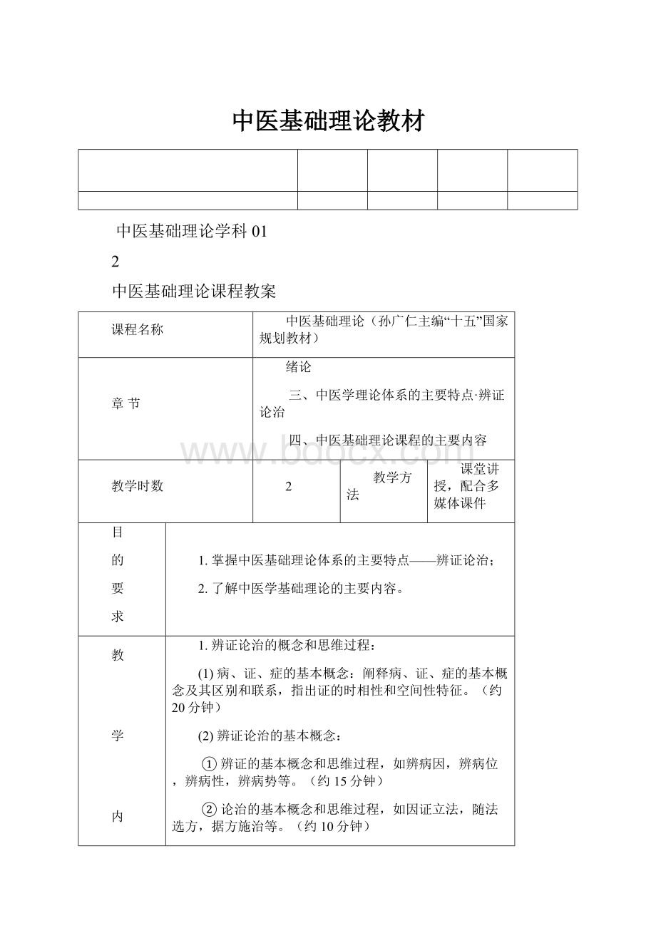 中医基础理论教材.docx_第1页