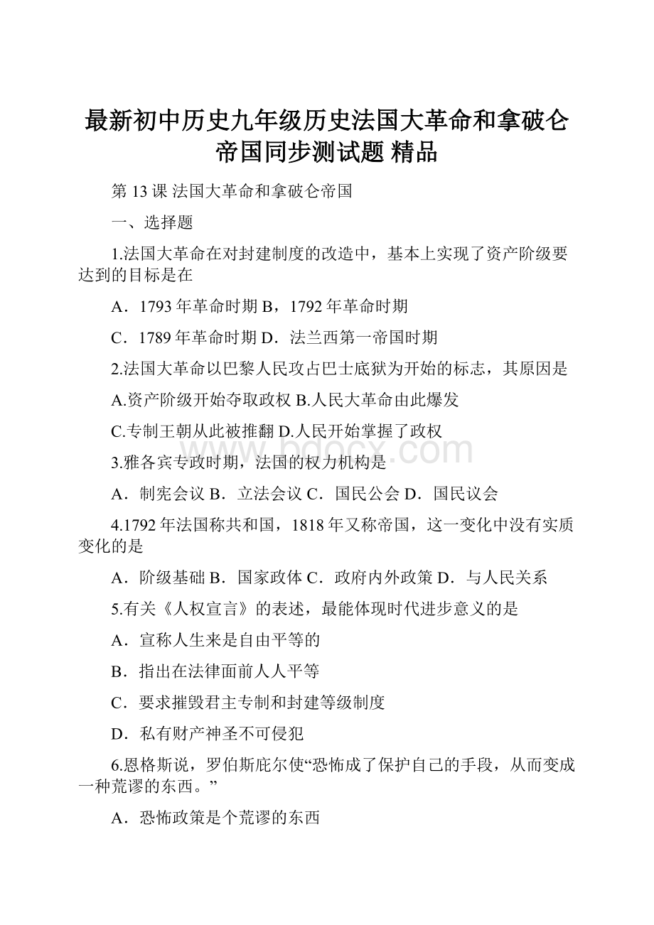 最新初中历史九年级历史法国大革命和拿破仑帝国同步测试题 精品.docx