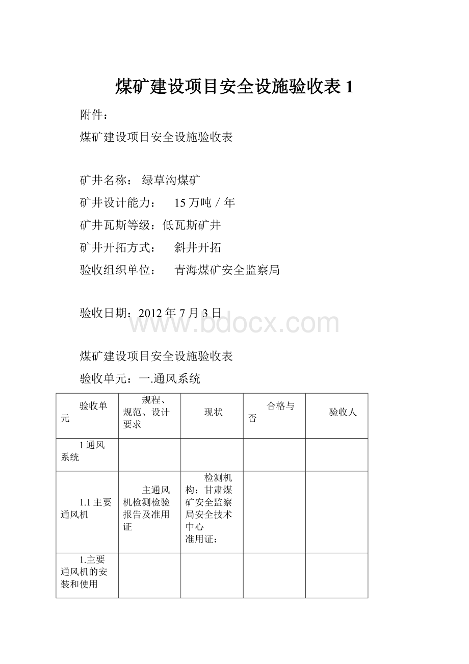 煤矿建设项目安全设施验收表1.docx