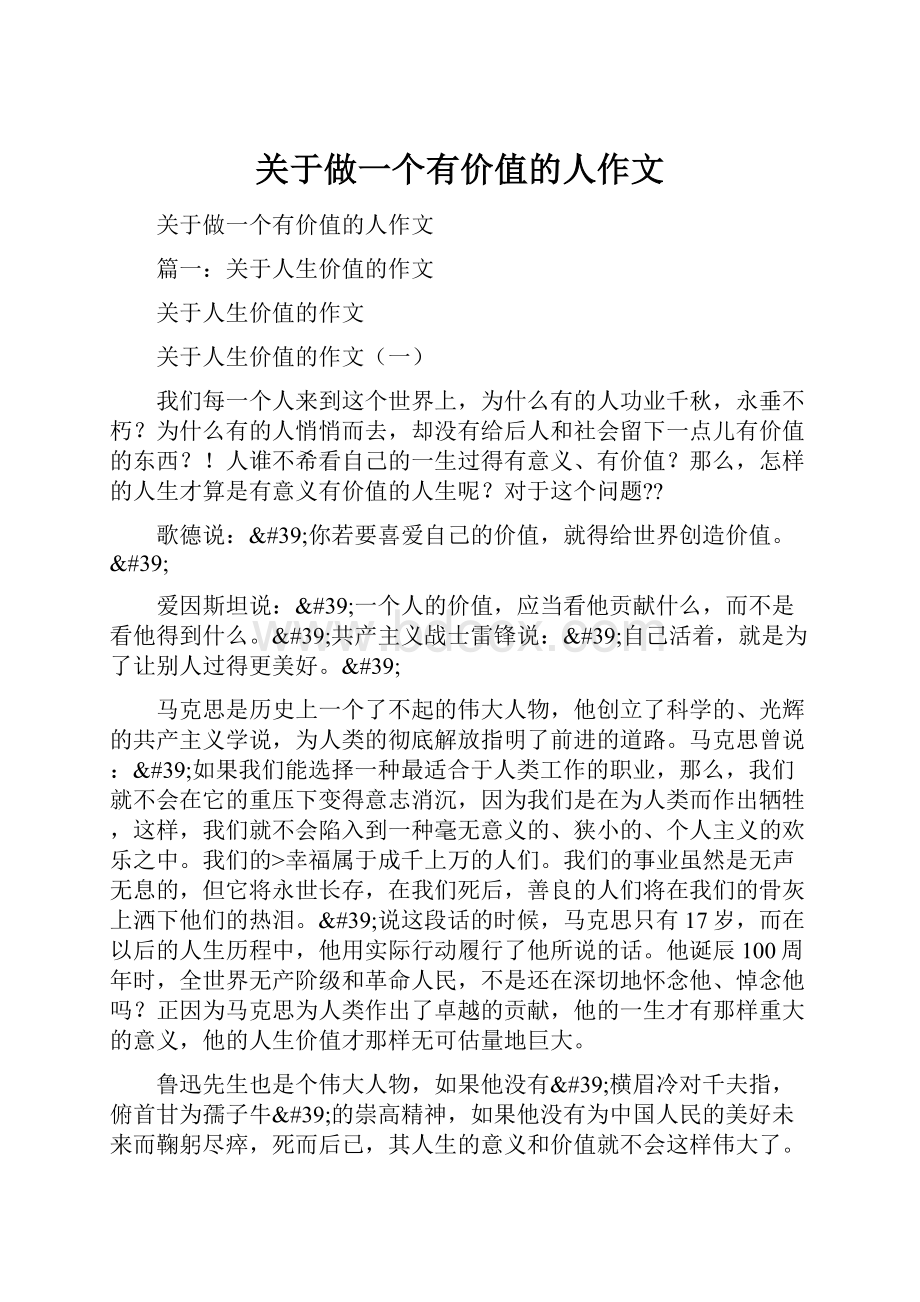 关于做一个有价值的人作文.docx