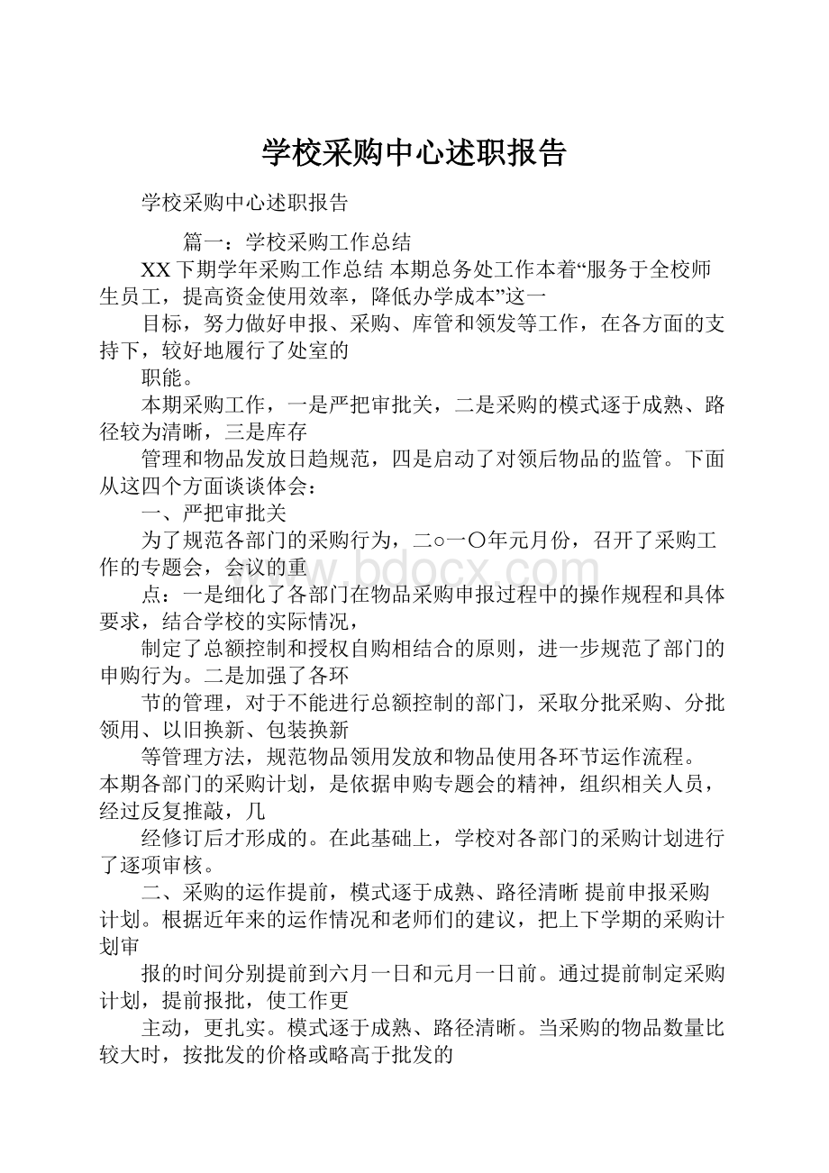 学校采购中心述职报告.docx_第1页