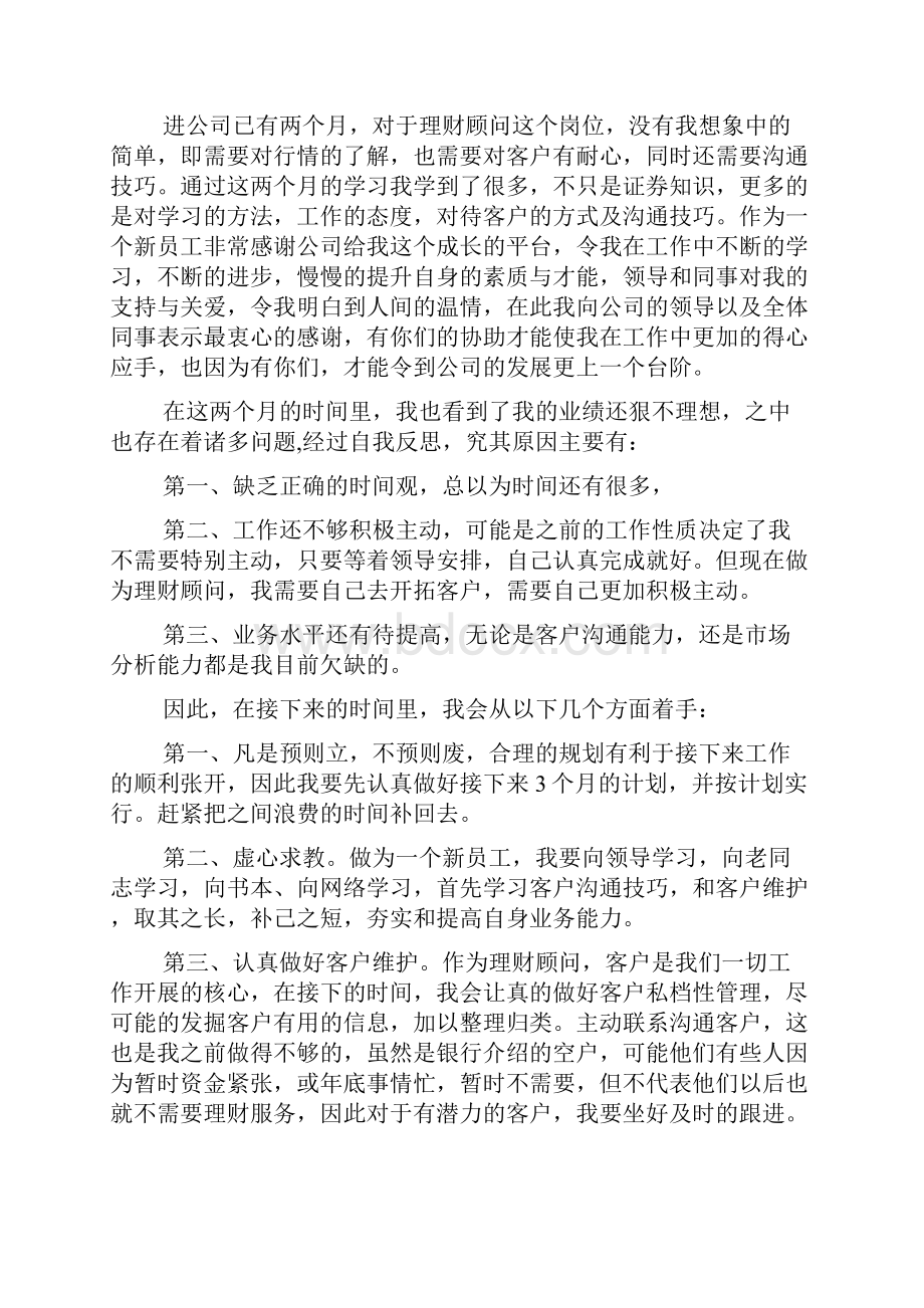 理财顾问工作计划书.docx_第3页