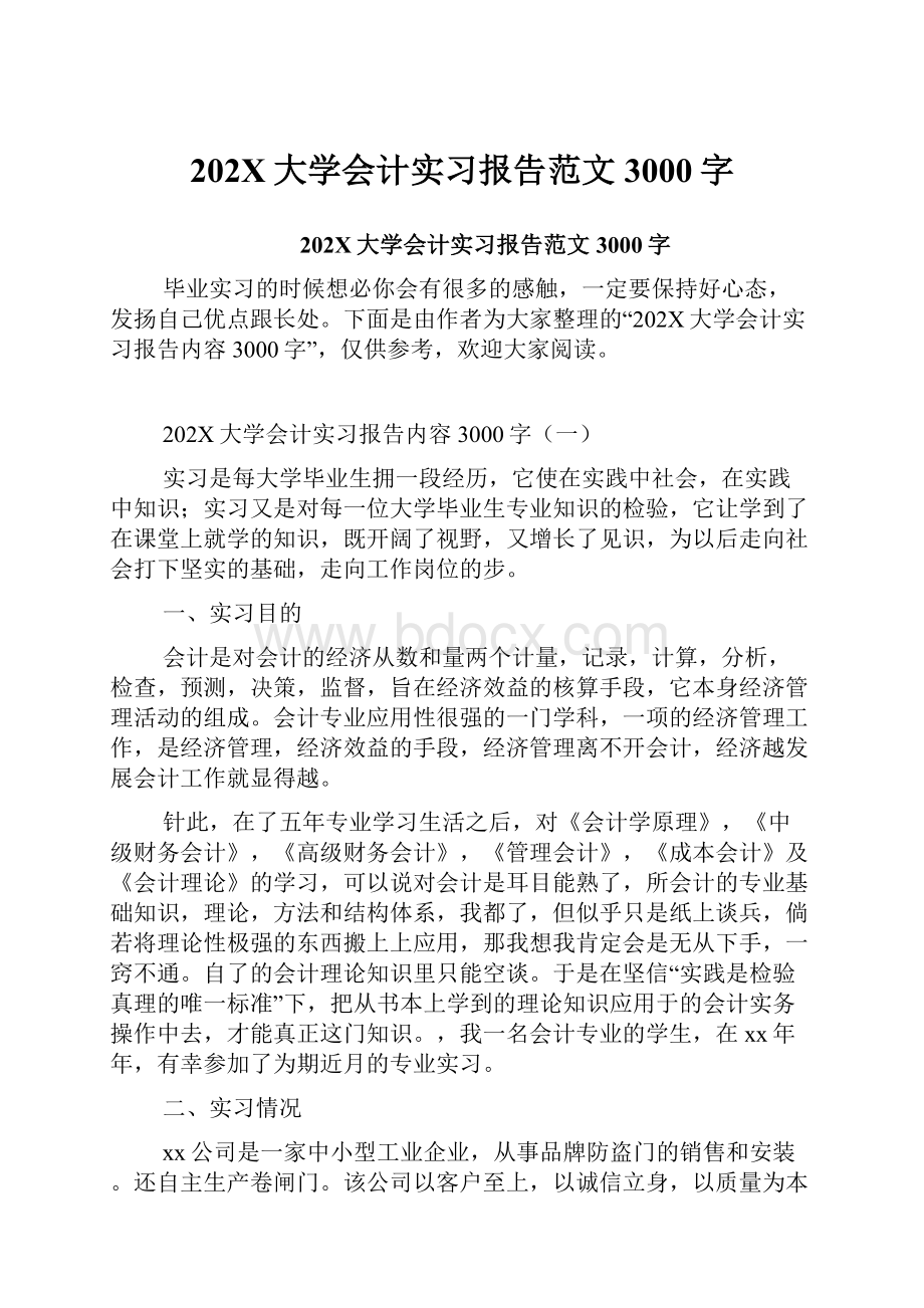 202X大学会计实习报告范文3000字.docx_第1页