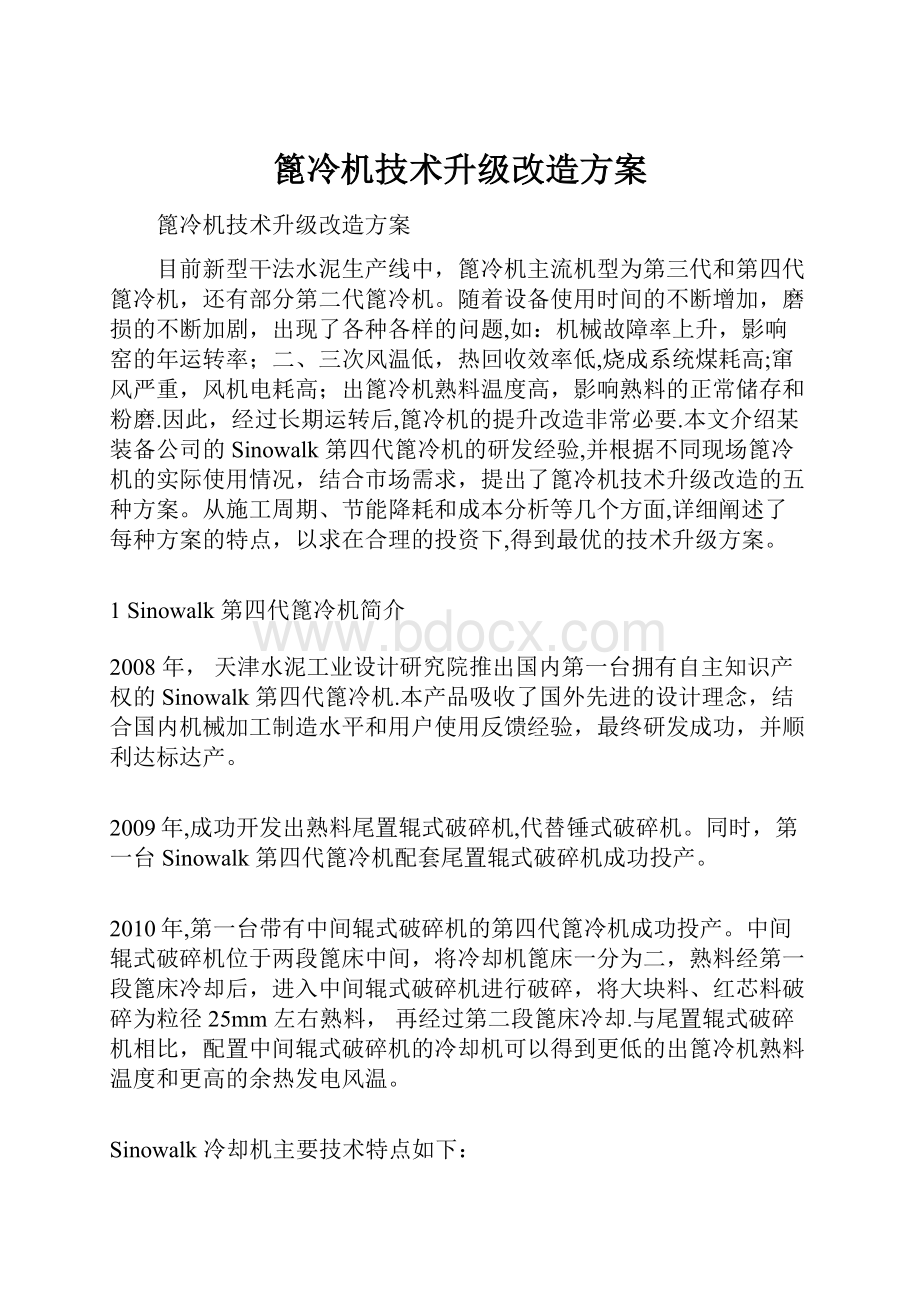 篦冷机技术升级改造方案.docx_第1页